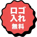 ロゴ入れ無料