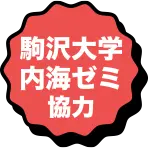 駒沢大学内海ゼミ協力