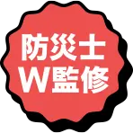 防災士W監修