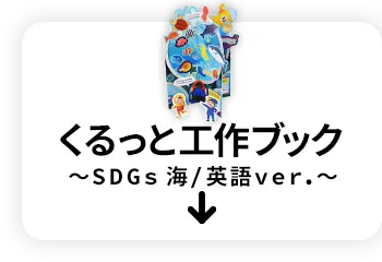くるっと工作ブック SDGs 海/英語ver.