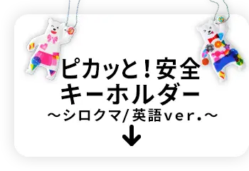 ピカッと！安全キーホルダー シロクマ/英語ver
