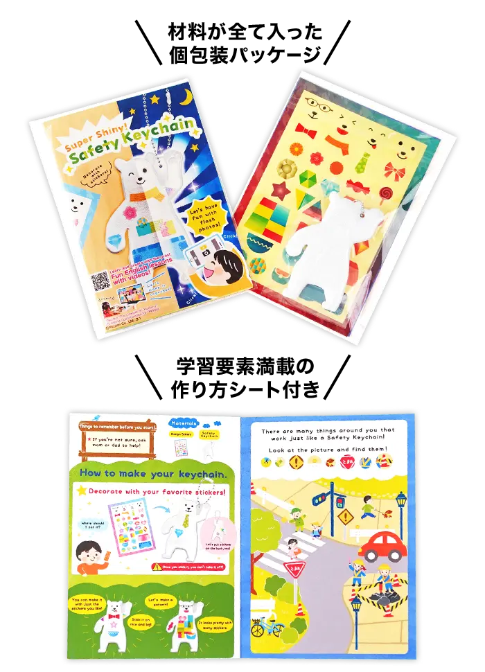 ピカッと！安全キーホルダー シロクマ/英語ver.の個包装と作り方シートの画像