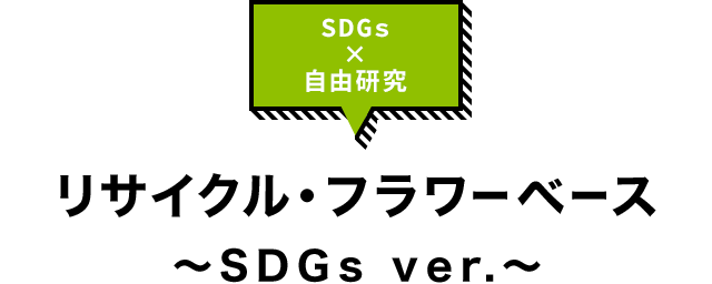 SDGs×自由研究「リサイクル・フラワーベース〜SDGs ver.〜」