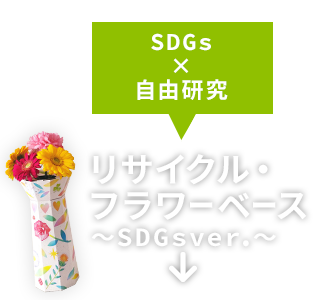 SDGs×自由研究「リサイクル・フラワーベース〜SDGs ver.〜」