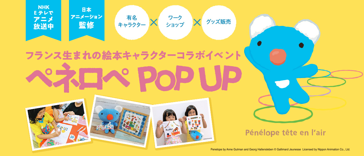フランス生まれの絵本キャラクターコラボイベント ペネロペ POP UP 有名キャラクター×ワークショップ×グッズ販売