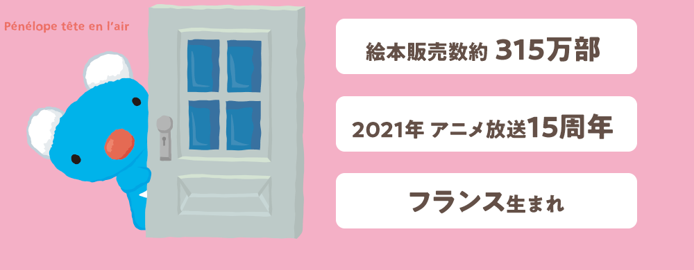 絵本販売数約 315万部・2021年 アニメ放送15周年・ フランス生まれ