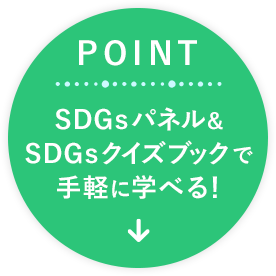 POINT SDGsパネル&SDGsクイズブックで手軽に学べる！