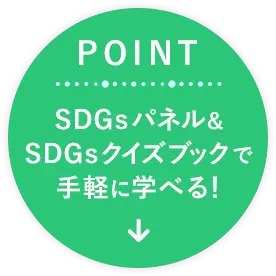 POINT SDGsパネル&SDGsクイズブックで手軽に学べる！