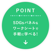 POINT SDGsパネル&ワークシートで手軽に学べる！