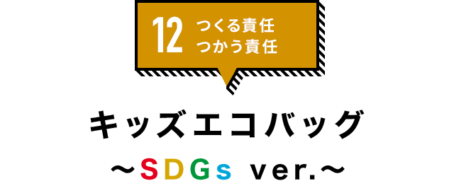 12.つくる責任 つかう責任「キッズエコバッグ〜SDGsver.〜」