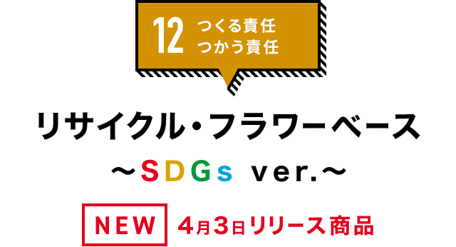 12.つくる責任 つかう責任「リサイクル・フラワーベース〜SDGsver.〜」NEW 2023年4月3日リリース商品