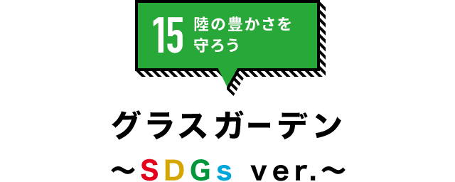 15.陸の豊かさを守ろう「グラスガーデン〜SDGsver.〜」