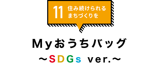 11.住み続けられるまちづくりを「Myおうちバッグ〜SDGsver.〜」