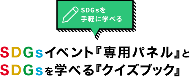 SDGsを手軽に学べる SDGsイベント『専用パネル』とSDGsを学べる『クイズブック』