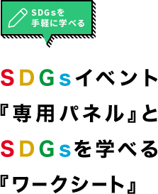 SDGsを手軽に学べる SDGsイベント『専用パネル』とSDGsを学べる『ワークシート』