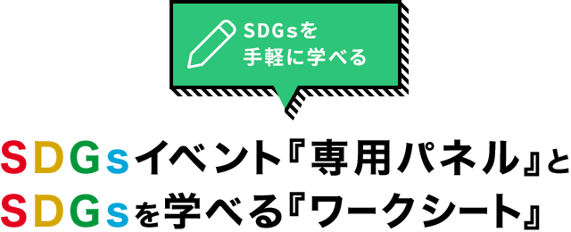 SDGsを手軽に学べる SDGsイベント『専用パネル』とSDGsを学べる『ワークシート』
