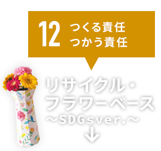 12.つくる責任 つかう責任 リサイクル・フラワーベース〜SDGsver.〜