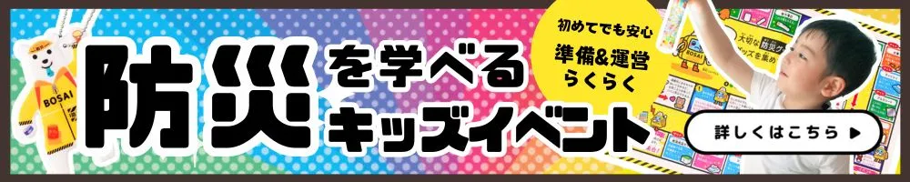 防災を学べるキッズイベント特集