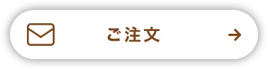 ご注文