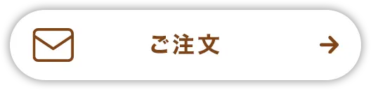 ご注文