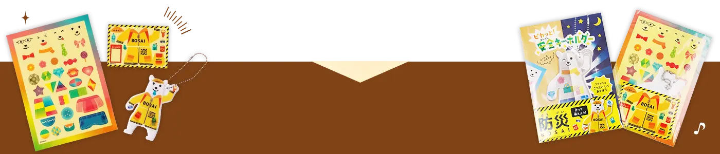 ピカッと！安全キーホルダー 〜防災ver.〜の画像