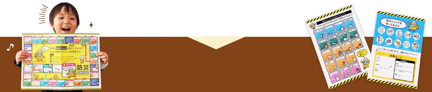 防災スゴロクの画像