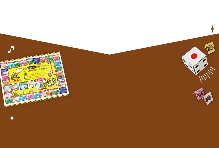 防災スゴロクの画像