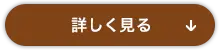 詳しく見る