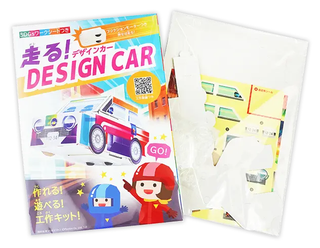 走る！デザインカーの個包装の画像