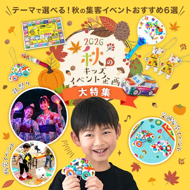 【秋のイベント企画2026】秋の交通安全・秋祭り・防災の日、テーマで選べる！秋の集客イベントおすすめ6選！