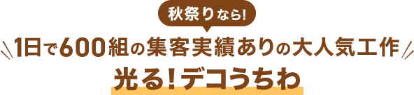 秋祭りなら！1日で600組の集客実績ありの大人気工作『光る！デコうちわ』