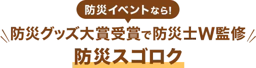 防災イベントなら！防災グッズ大賞受賞&防災士W監修『防災スゴロク』
