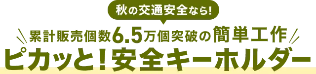 秋の交通安全なら！累計販売個数6.5万個突破の簡単工作『ピカッと！安全キーホルダー』