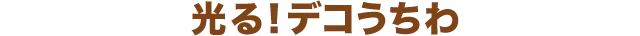 光る！デコうちわ