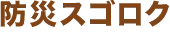 防災スゴロク
