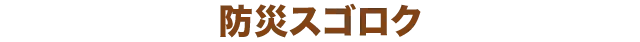 防災スゴロク