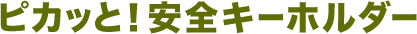 ピカッと！安全キーホルダー