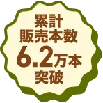 累計販売本数6.2万本突破