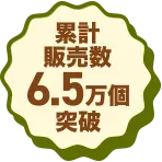 累計販売数6.5万個突破