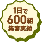 1日で600名集客実績