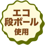 エコ段ボール使用