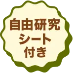 自由研究シート付き