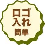 ロゴ入れ簡単