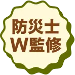 防災士W監修