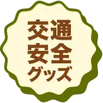 交通安全グッズ