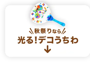 秋祭りなら『光る！デコうちわ』