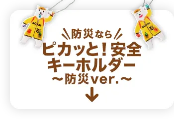 防災なら『ピカッと！安全キーホルダー 〜防災ver.〜』