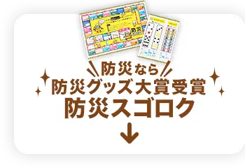 防災なら『防災スゴロク』