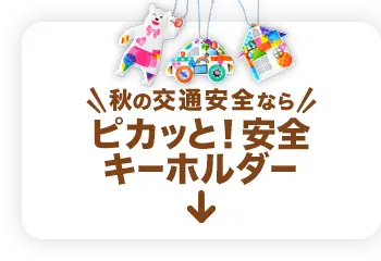 秋の交通安全なら『ピカッと！安全キーホルダー』