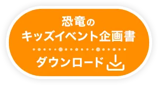 恐竜のキッズイベント企画書ダウンロード
